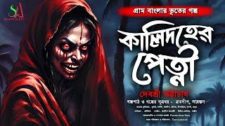 কালিদহের পেত্নী  Gram Banglar Vuter Golpo  Bengali Audio Story  Horror  গ্রাম বাংলার ভূতের গল্প [upl. by Risa]