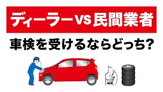 車検を受けるならどっち？ディーラーと民間業者を比較してみた！ [upl. by Evanthe165]