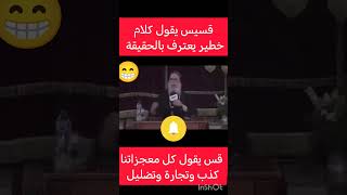 قسيس، يقول، كلام خطير، ويعترف، معجزاتنا، تجارة، وفلوس، قناةالشروقasheroq اكسبلور shorts ترند [upl. by Kliment]