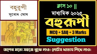 Madhyamik 2025 Bengali Story Bahurupi MCQ SAQ Suggestion  বহুরূপী গল্পের প্রশ্ন ও উত্তর [upl. by Misty]