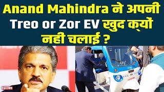 Anand Mahindra ने अपनी Treo खुद क्यों नहीं चलाई  UBER CEO Dara Khosrowshahi ने चलाई EV थ्री [upl. by Daria]