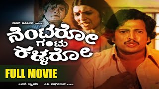 Kannada Full Movie  Nentaro Gantu Kallaro  DrVishnuvardhan Aarathi [upl. by Ahsenit]