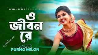 ও জীবন রে  O jibon Re  Purno Milon New Cover Song  Folk Song 2024  Ganer Prohor [upl. by Aicenert]