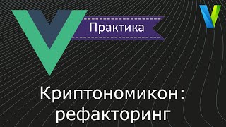 17 Криптономикон рефакторинг  Vuejs практика [upl. by Kaye]