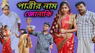 বউ দেখতে গিয়ে মার খেতে হল ছেলেকে দম ফাটানো নতুন হাসির ভিডিও [upl. by Naej620]