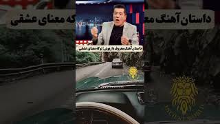 نحوه ساخت آهنگ تو که معنای عشقی داریوش شعر ایران ایرانی کلیپ زندگی [upl. by Eatnahc]