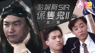 鵬哥搞鬼神作！加上陳錦鴻初出茅廬《點解阿 SIR 係隻鬼 II》第1集 盧海鵬、陳錦鴻、莫家堯、駱達華、郭峰  TO SIR WITH GHOST II Episode 1  ATV [upl. by Notnyw]