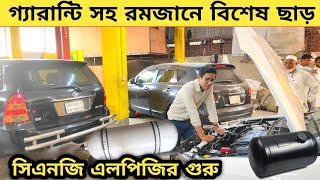 সিএনজি এলপিজির গুরু জলিল ভাই কাজ রমজানে ছাড়  Car cng lpg conversion center in bangladesh  Cng lpg [upl. by Oulman416]