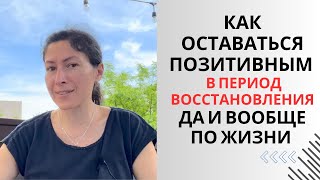 Как не падать духом в период восстановления Мой опыт и практические рекомендации [upl. by Eirrahs300]