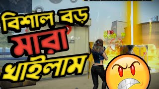 CS Rank এ বড় কইরা মারা খাইলাম😡 Free Fire Game playfreefire akaimmaofficial4268 [upl. by Rediah]