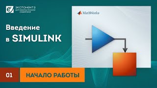 Simulink 01 Начало работы [upl. by Nosnek]