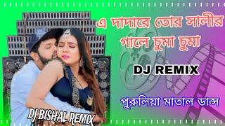 এ দাদারে তোর সালীর গালে চুমা চুমা DJ REMIX মাতাল ডাস পুরুলিয়া DJ BISHAL REMIX [upl. by Joshia320]