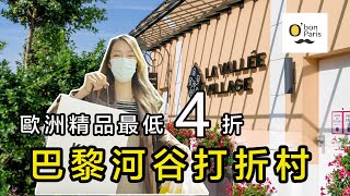 法國精品居然只要4折！巴黎必去打折村Outlet河谷購物村，錯過捶心肝 La Vallée Village [upl. by Nehtanhoj]