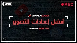 أفضل إعدادات لبرنامج Bandicam للتصوير بدون لاج و بجودة عالية وحجم مناسب [upl. by Meyeroff889]