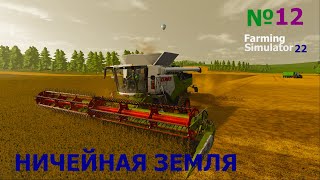 Farming Simulator22Ничейная Земля №12 [upl. by Sueaddaht189]