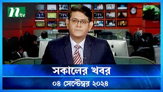 🟢 সকালের খবর  Shokaler Khobor  04 September 2024  NTV Latest News Update [upl. by Naleek]