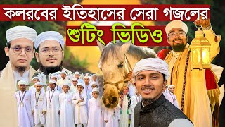 কলরবের ইতিহাসে বড় গজলের শুটিং ভিডিও । kalarab । শাহে মদিনা গজল কলরব । Shah E Madina holy tune [upl. by Cacilia]