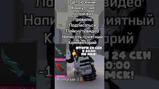 Ну да вот конкурс🥰 не голди а годли ошиблась простите roblox мардермистери мм2 конкурс роблокс [upl. by Monk]