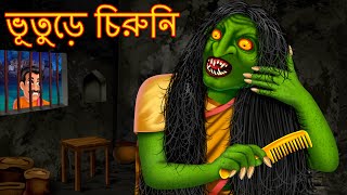 ভূতুড়ে চিরুনি  Bhuture Chiruni  Horror  Rupkothar Golpo  Shakchunni Bangla  Thakurmar Jhuli [upl. by Noreh]