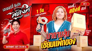 EP1 ทรงนี้สติงค์ชัวร์ ‘มาดามจุ๋ม’ เซียนแพ็กของ 1 วัน 1000 กล่อง  เอเนอร์จี้ถึงใจ สติงค์ไปถึงที่ [upl. by Ranjiv]