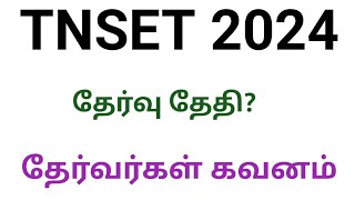 TNSET 2024 தேர்வர்களுக்கான முக்கிய தகவல் [upl. by Hasen]