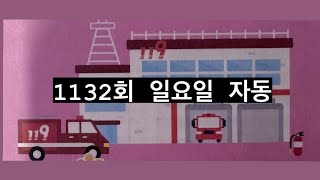 1132회 일요일 자동 구독 좋아요 [upl. by Ernest]