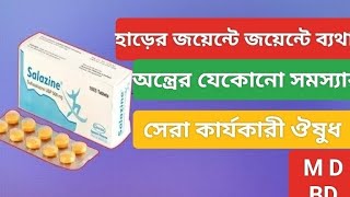 Salazine tablet এর কাজ কি । Salazine 500 mg tablet । Salazine 500 mg tablet bangla [upl. by Ellierim472]