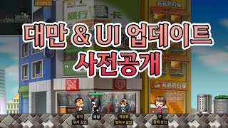 UI개선과 대만 패치 사전 공개 아르테일 메이플스토리 [upl. by Baler]