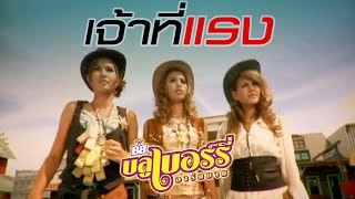 เจ้าที่แรง บลูเบอร์รี่ อาร์สยาม Official MV [upl. by Spenser]