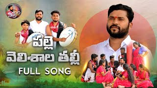 PALLE VELISHALA THALLI FULL SONG  EPURI SOMANNA SONG  EPURISOMANNA EPURIPATALU [upl. by Eiramlatsyrk]