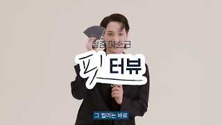 참존 마스크 🌸엑소 카이🌸의 꿀팁 모음ZIP 인터뷰 대공개Interview with KAI🎤 [upl. by Sacrod452]