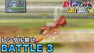 【ポケスタ金銀】64究極の神ゲー！ポケモンスタジアム金銀を全力で遊んでいく〜！レンタルポケモン禁止です。3【64／実況プレイ】 [upl. by Ariuqahs267]