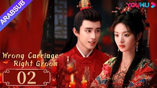 quotعربة خاطئة العريس الأيمنquot｜Wrong Carriage Right Groom｜الحلقة 02｜تيان شيوي آو رويبينغ｜YOUKU [upl. by Paulsen]