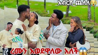 ሩታ ረሙን እወድሃለው አለችውአብርሽ እና ፅጌ ጨለሉ😱😭 [upl. by Suoicul104]