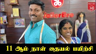 11 ஆம் நாள் தையல் பயிற்சி  Tailoring Class in Tamil Tailor Bro [upl. by Lienhard]