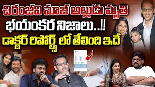 chiranjeevi Ex Son In Law Passed Away  Srija Ex Husband Shirish Bharadwaj Is No More  wildwolf [upl. by Annayr]