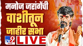 Manoj Jarange Patil Live  सरकारचं शिष्टमंडळ मनोज जरांगे पाटील यांच्या भेटीला लाईव्ह [upl. by Whiting]