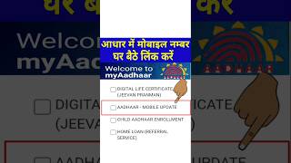 aadhar card me mobile number link kaise kare  aadhar card me mobile number kaise jode shorts [upl. by Aydin]