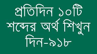 প্রতিদিন ১০টি শব্দের অর্থ শিখুন দিন  ৯১৮  Day 918  Learn English Vocabulary With Bangla Meaning [upl. by Gretel666]