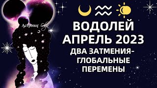 ♒ВОДОЛЕЙ  АПРЕЛЬ 2023 два затмения  большие перемены РЕКОМЕНДАЦИИ и СОВЕТЫ Астролог Olga [upl. by Desdamonna914]