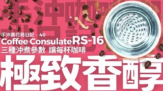 手沖咖啡 技巧 第40天 Coffee Consulate RS16濾杯 三種沖煮參數 讓每杯咖啡 極致香醇 [upl. by Nosa]