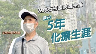 「大師傅」預防肺塵病及間皮瘤宣傳計劃 ─ 影片5 [upl. by Hammerskjold]