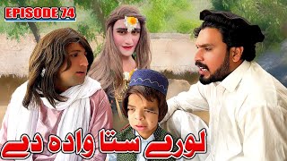 Lore Sta Wada De ll Khwakhi Engor Ghobal Season 2 Episode 74 By Charsadda Vines 2024 trending [upl. by Inaniel397]