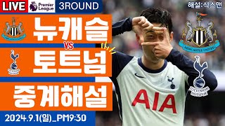 토트넘 뉴캐슬 손흥민 라이브 축구중계프리미어리그 3R 해설 [upl. by Schumer353]