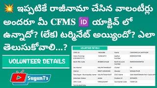 రాజీనామా చేసిన వాలంటీర్లు అందరూ మీ 𝐂𝐅𝐌𝐒 🆔 యాక్టివ్ లో ఉన్నాదా టర్మినేట్ అయ్యిందా ఇలా చెక్ చేయండి [upl. by Eilyac]