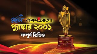 মেরিল প্রথম আলো পুরস্কার ২০০১ সম্পূর্ণ ভিডিও Meril Prothom Alo Award 2001 [upl. by Debee318]