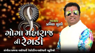 Goga Maharaj Ni Regadi II Pravin Luni II Goga Maharaj Song II New Riya Music [upl. by Thorner]