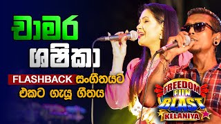 චාමර සහ ශෂිකා එකට ගැයූ ගීතය l Chamara Weerasinghe amp Shashika Nisansa l Freedom Fun Blast Kelaniya [upl. by Ivgnout]