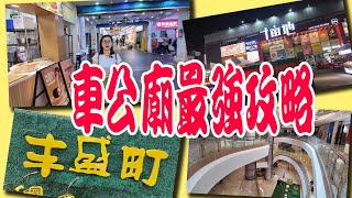 神州穿梭深圳971 車公廟最強攻略 十畝地 泰然美食區 豐盛町 東海繽紛天地 車公廟歷史 抵食順德菜 好味甜品店 環境超靚按摩店 [upl. by Anelram]