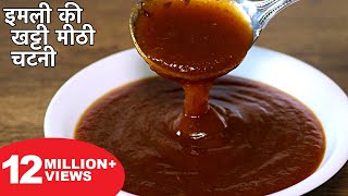 इमली की खट्टी मीठी चटनी बनाने का आसान तरीका  Imli Ki Chatni Recipe  Street Style Chutney For Chaat [upl. by Leahcym941]